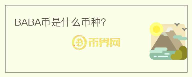 BABA币是什么币种?