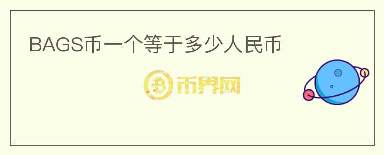 BAGS币一个等于多少人民币