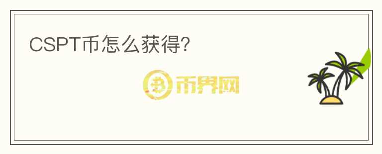 CSPT币怎么获得？