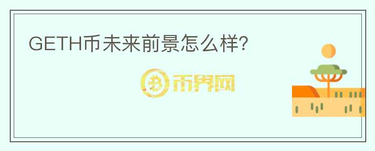GETH币未来前景怎么样?
