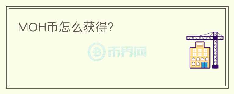 MOH币怎么获得？