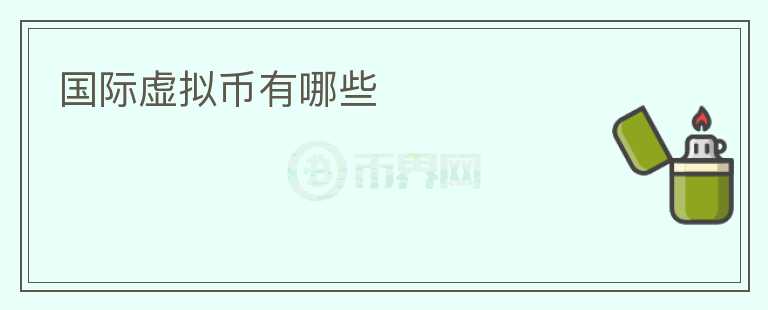 国际虚拟币有哪些