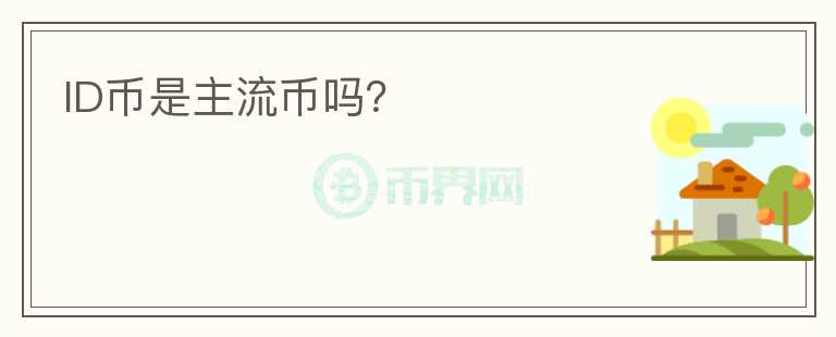ID币是主流币吗?