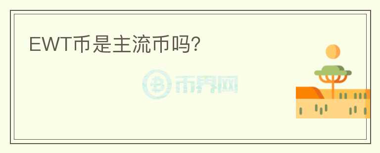EWT币是主流币吗?