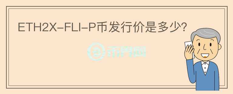 ETH2X-FLI-P币发行价是多少？