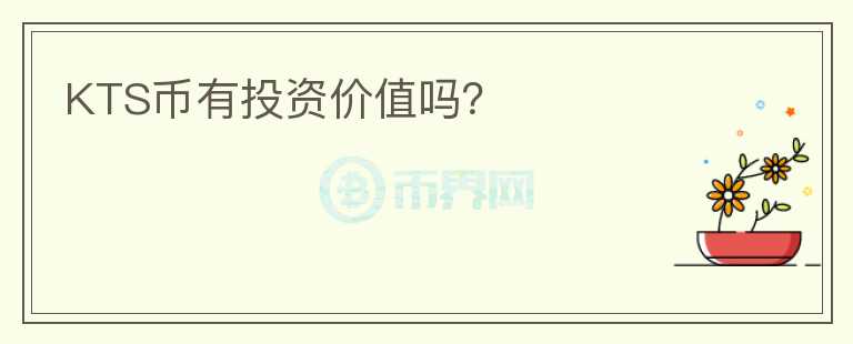 KTS币有投资价值吗？
