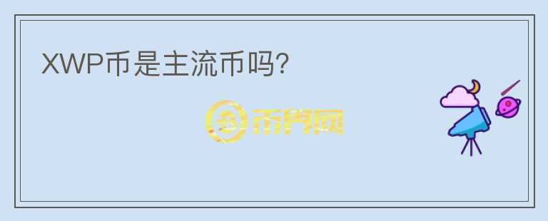 XWP币是主流币吗?