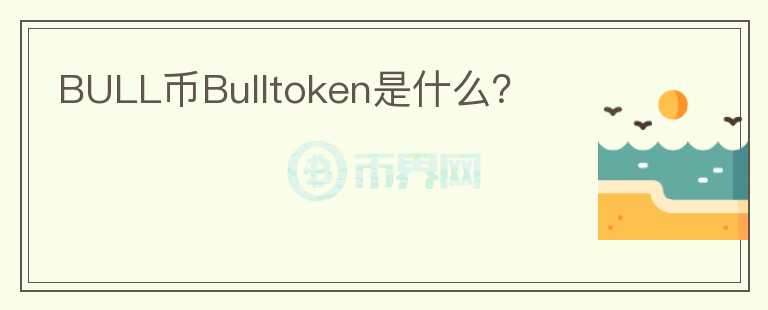BULL币Bulltoken是什么？