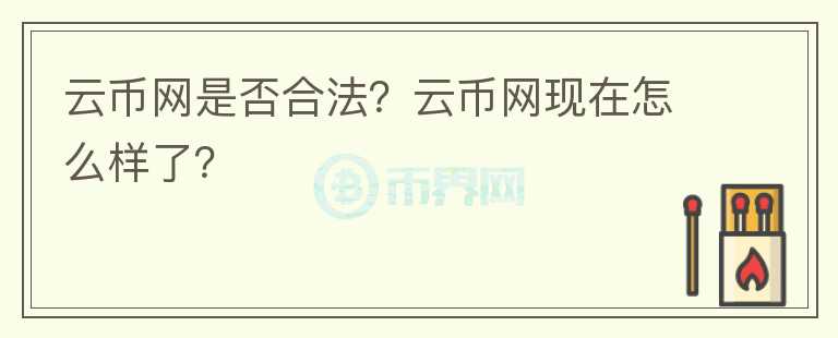 云币网是否合法?云币网现在怎么样了?