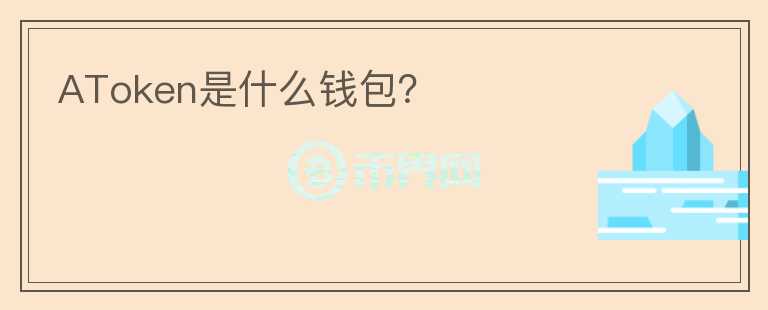 AToken是什么钱包？