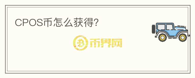 CPOS币怎么获得？