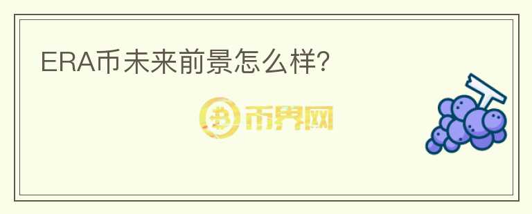 ERA币未来前景怎么样？