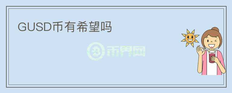 GUSD币有希望吗