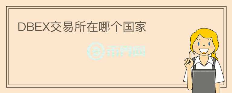 DBEX交易所在哪个国家