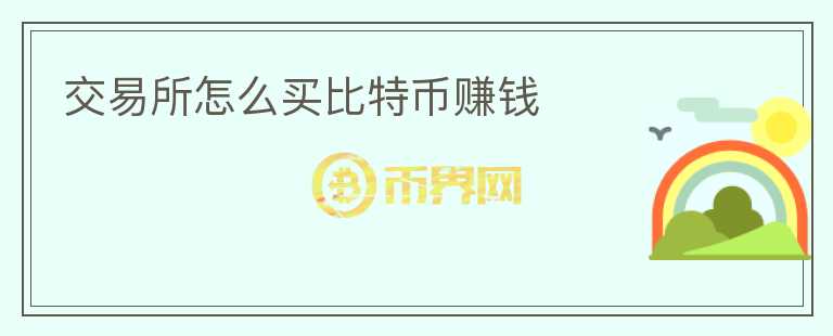 交易所怎么买比特币赚钱