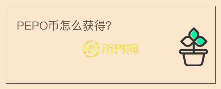 PEPO币怎么获得？