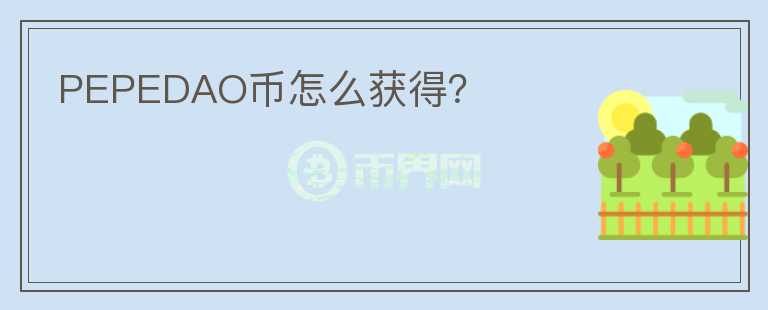 PEPEDAO币怎么获得？