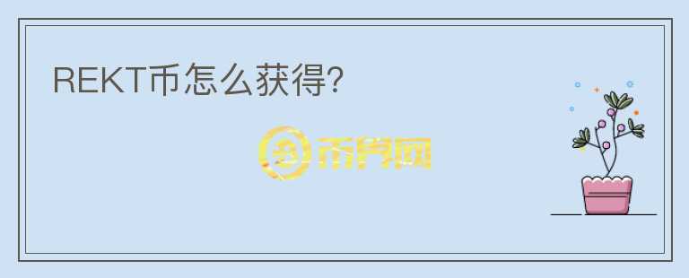 REKT币怎么获得？