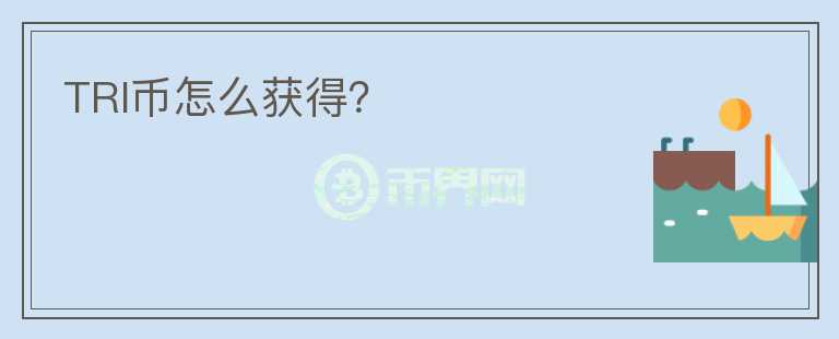 TRI币怎么获得？