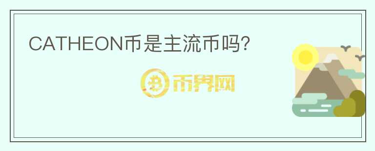 CATHEON币是主流币吗?