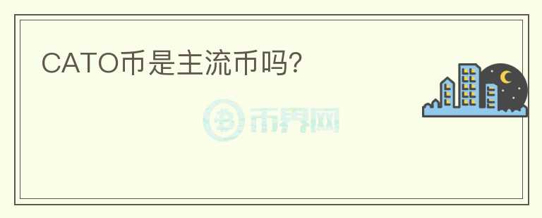 CATO币是主流币吗？