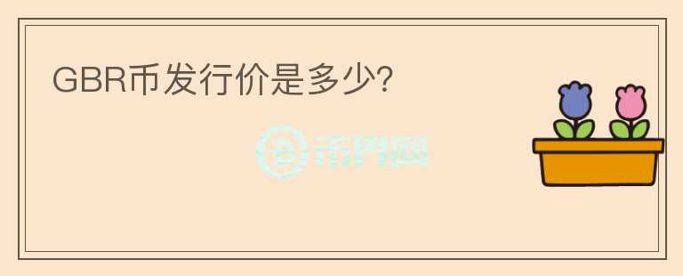 GBR币发行价是多少？
