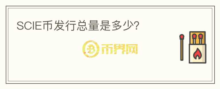 SCIE币发行总量是多少？