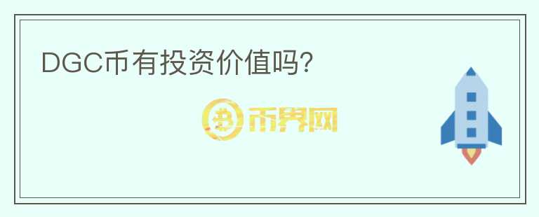 DGC币有投资价值吗？