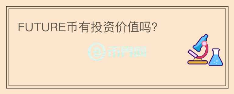 FUTURE币有投资价值吗？