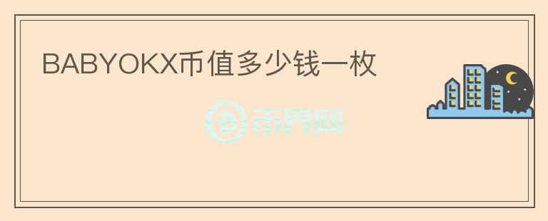 BABYOKX币值多少钱一枚