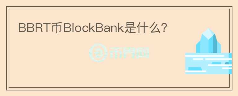BBRT币BlockBank是什么？