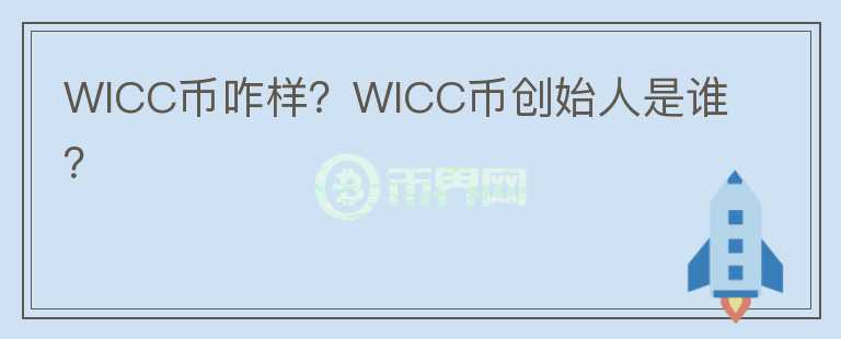 WICC币咋样？WICC币创始人是谁？