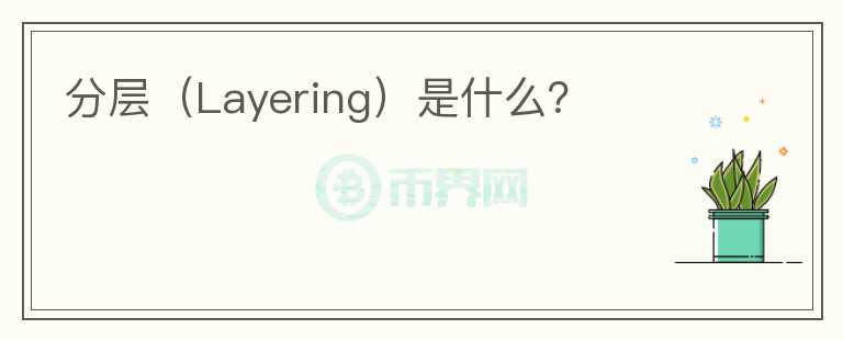 分层（Layering）是什么？