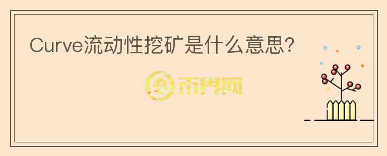 Curve流动性挖矿是什么意思？