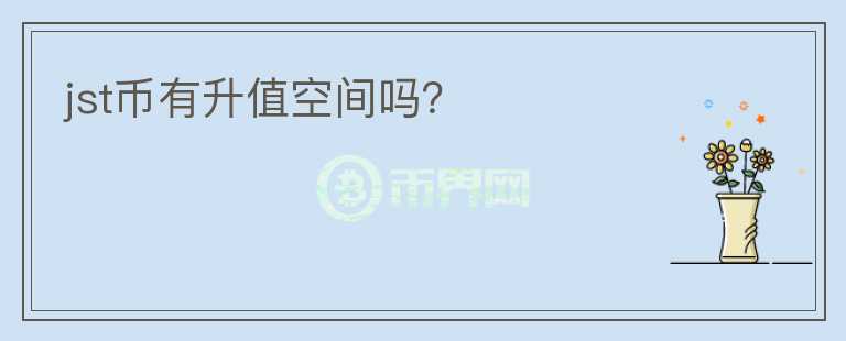 jst币有升值空间吗？