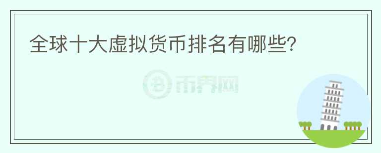 全球十大虚拟货币排名有哪些？