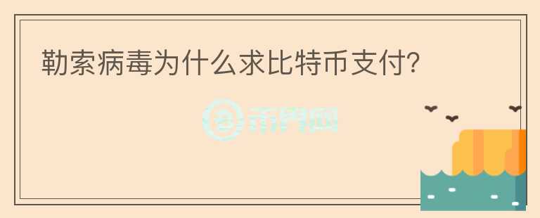 勒索病毒为什么求比特币支付?