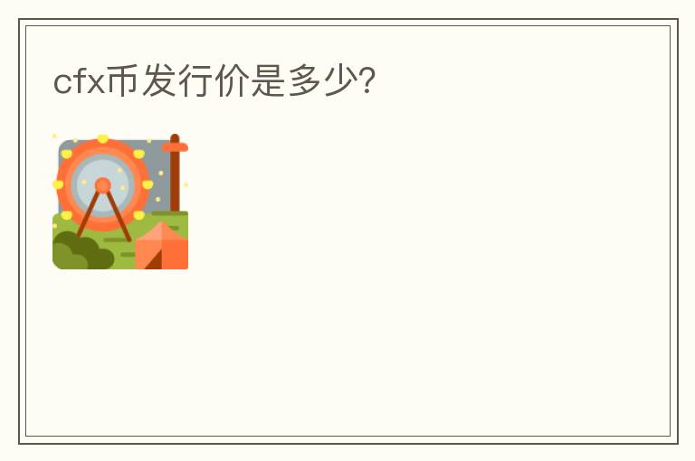 cfx币发行价是多少？