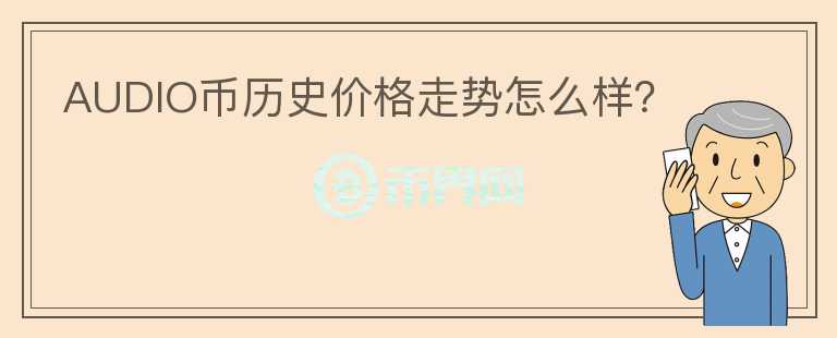 AUDIO币历史价格走势怎么样?