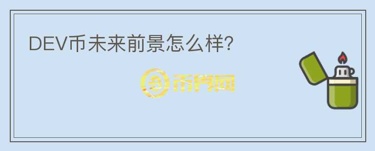 DEV币未来前景怎么样?