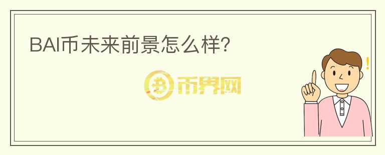 BAI币未来前景怎么样？