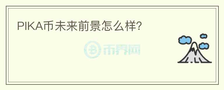 PIKA币未来前景怎么样?