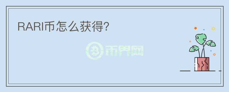 RARI币怎么获得？
