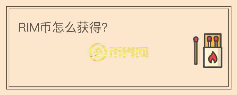 RIM币怎么获得？