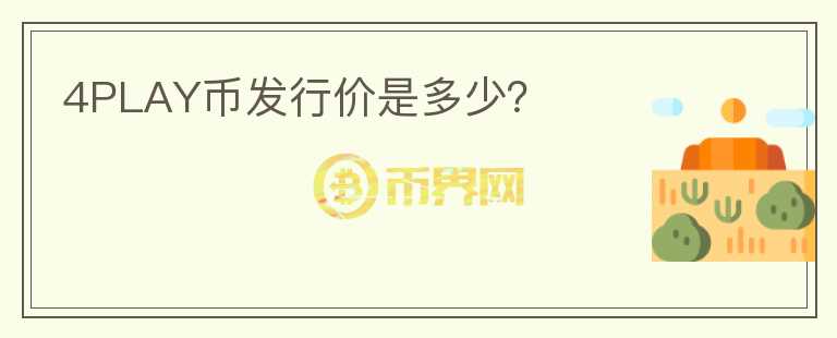 4PLAY币发行价是多少？