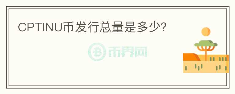 CPTINU币发行总量是多少?