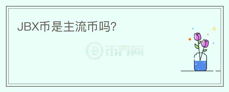 JBX币是主流币吗？