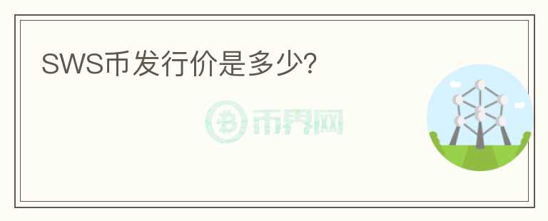 SWS币发行价是多少?