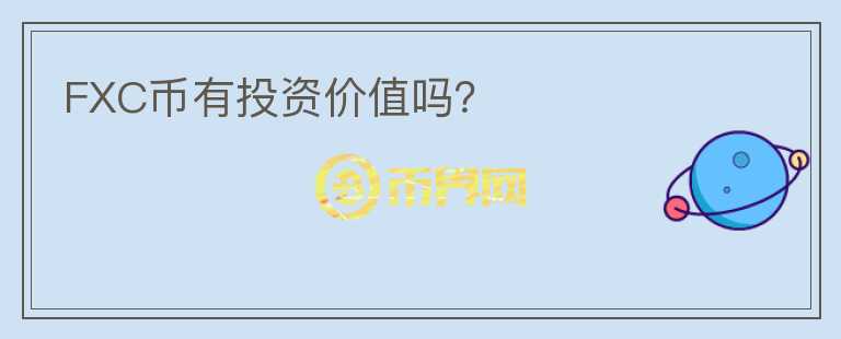 FXC币有投资价值吗?