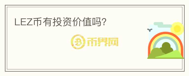 LEZ币有投资价值吗?
